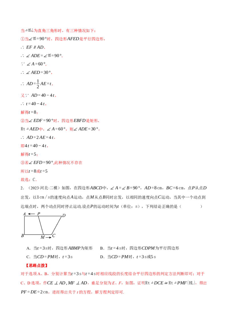 专题18.3平行四边形中的动点问题（压轴题专项讲练）（人教版）（教师版）_初中数学_八年级数学下册（人教版）_压轴题专项-V5_2024版