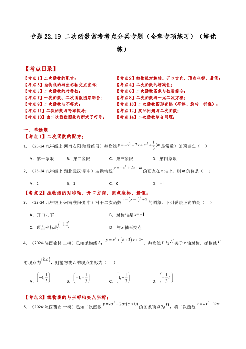 专题22.19二次函数常考考点分类专题（全章专项练习）（培优练）-（人教版）_初中数学_九年级数学上册（人教版）_专题突破练习-V4_2025版