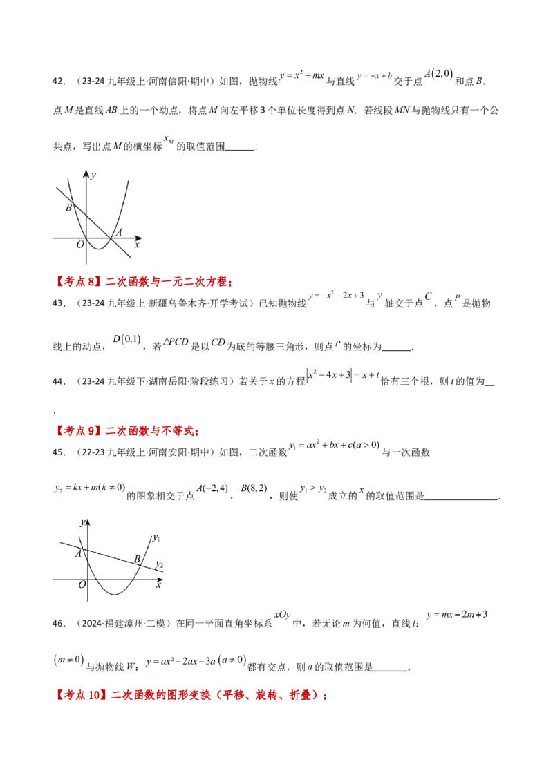 专题22.19二次函数常考考点分类专题（全章专项练习）（培优练）-（人教版）_初中数学_九年级数学上册（人教版）_专题突破练习-V4_2025版
