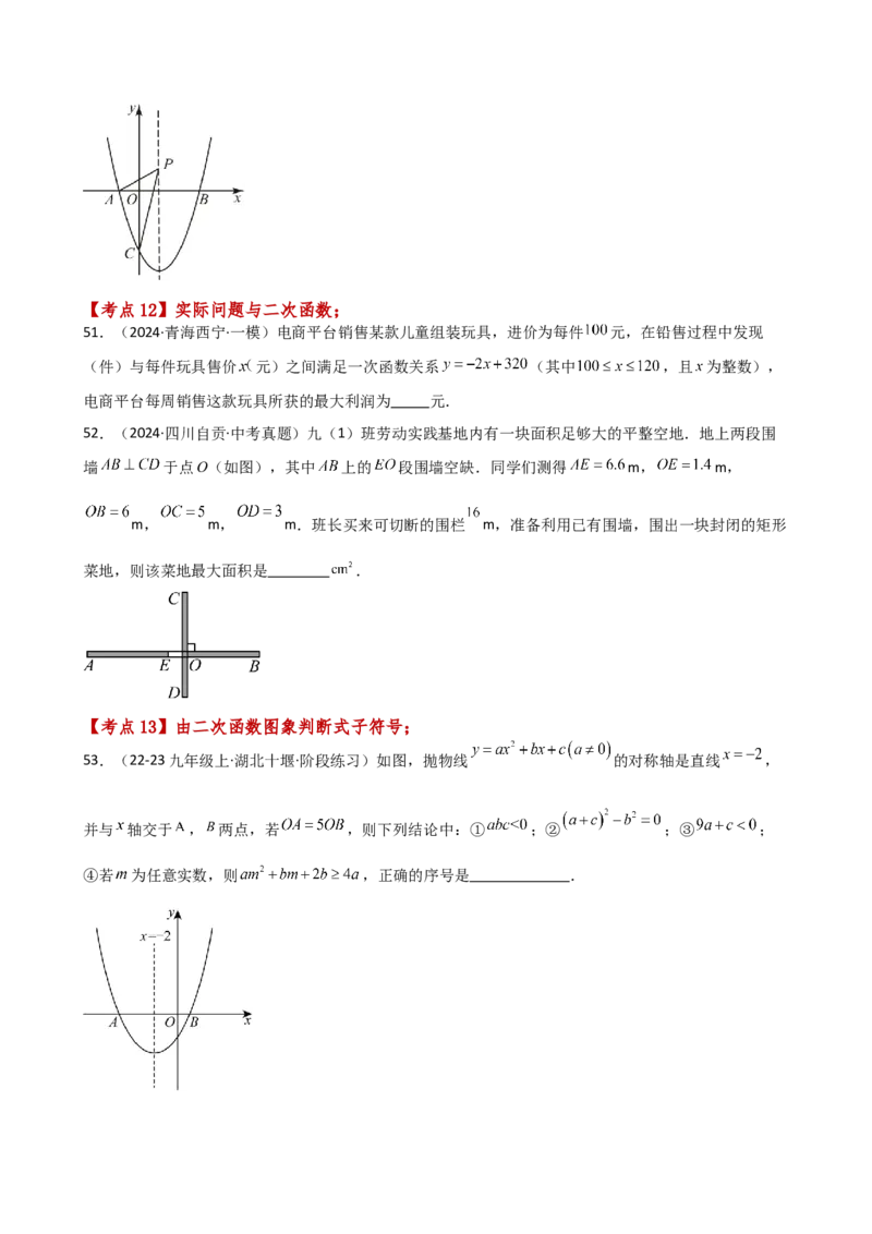 专题22.19二次函数常考考点分类专题（全章专项练习）（培优练）-（人教版）_初中数学_九年级数学上册（人教版）_专题突破练习-V4_2025版