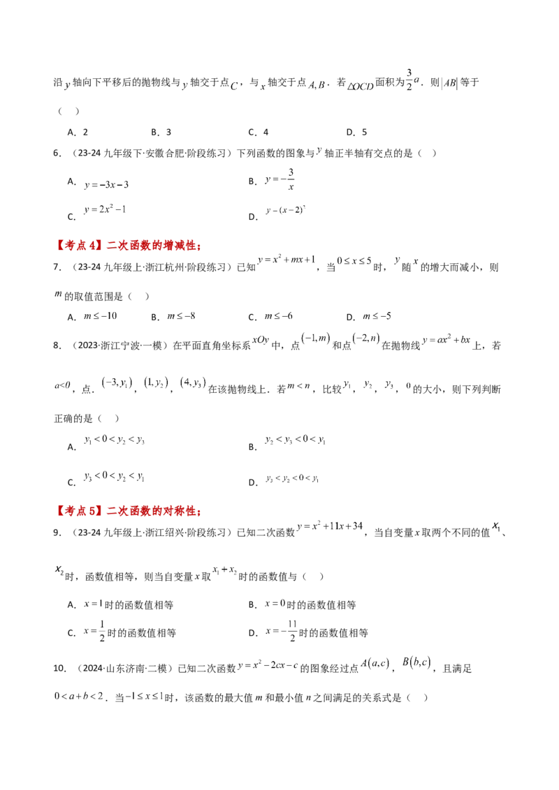专题22.19二次函数常考考点分类专题（全章专项练习）（培优练）-（人教版）_初中数学_九年级数学上册（人教版）_专题突破练习-V4_2025版