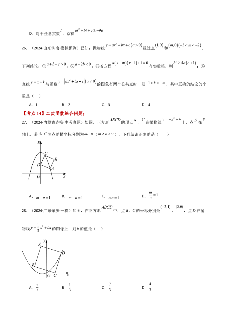 专题22.19二次函数常考考点分类专题（全章专项练习）（培优练）-（人教版）_初中数学_九年级数学上册（人教版）_专题突破练习-V4_2025版