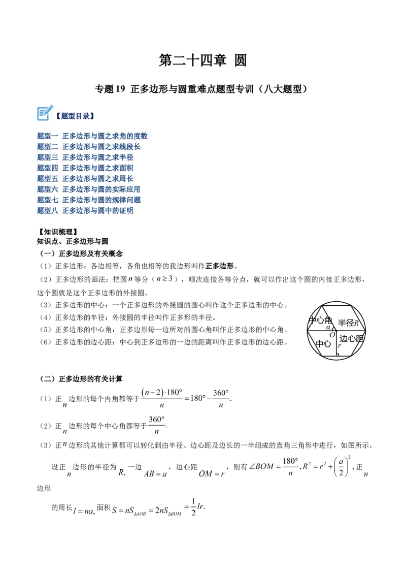 专题19正多边形与圆重难点题型专训（八大题型）（学生版）_初中数学_九年级数学上册（人教版）_重难点专题提升-V7_2024版