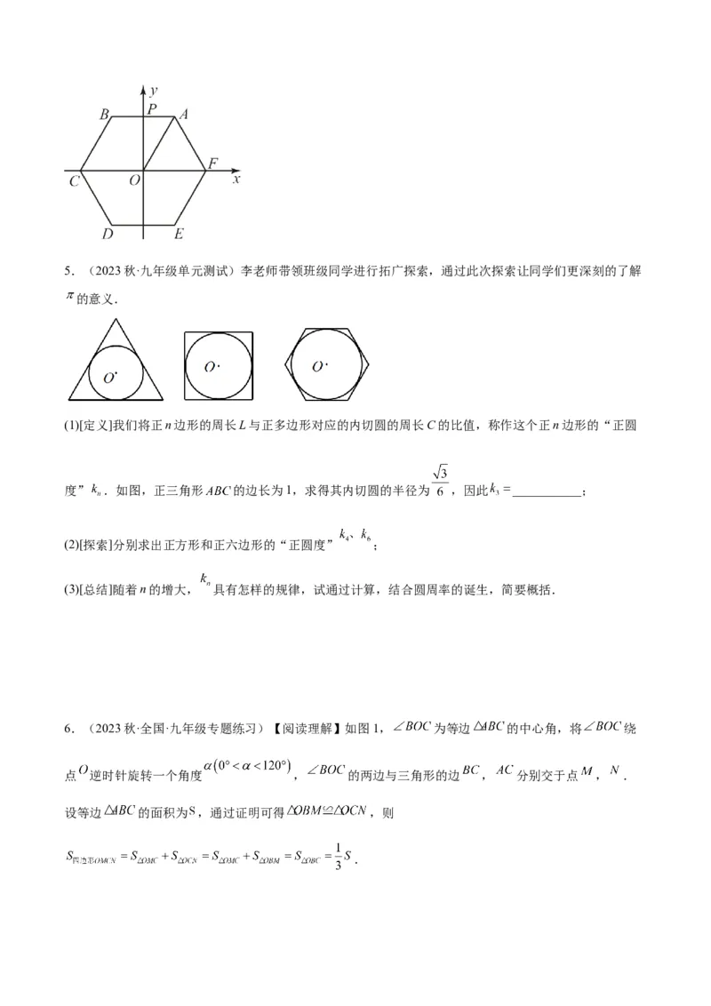 专题19正多边形与圆重难点题型专训（八大题型）（学生版）_初中数学_九年级数学上册（人教版）_重难点专题提升-V7_2024版