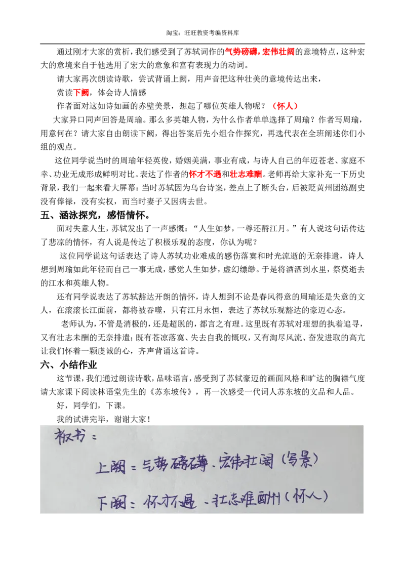 9.1念奴娇赤壁怀古ok_高语_高中语文_必修上册_高中语文全套资料说课稿_3、新版本-高中语文试讲逐字稿（绿地工作室2024年）_1、部编版必修上册（80篇）