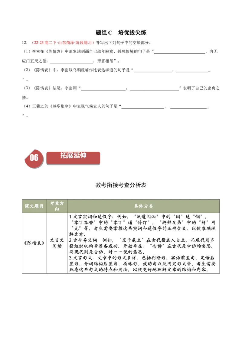 9.1《陈情表》（同步学案）（学生版）-（统编版选择性必修下册）_高语_高中语文_选择性必修下册_同步讲义