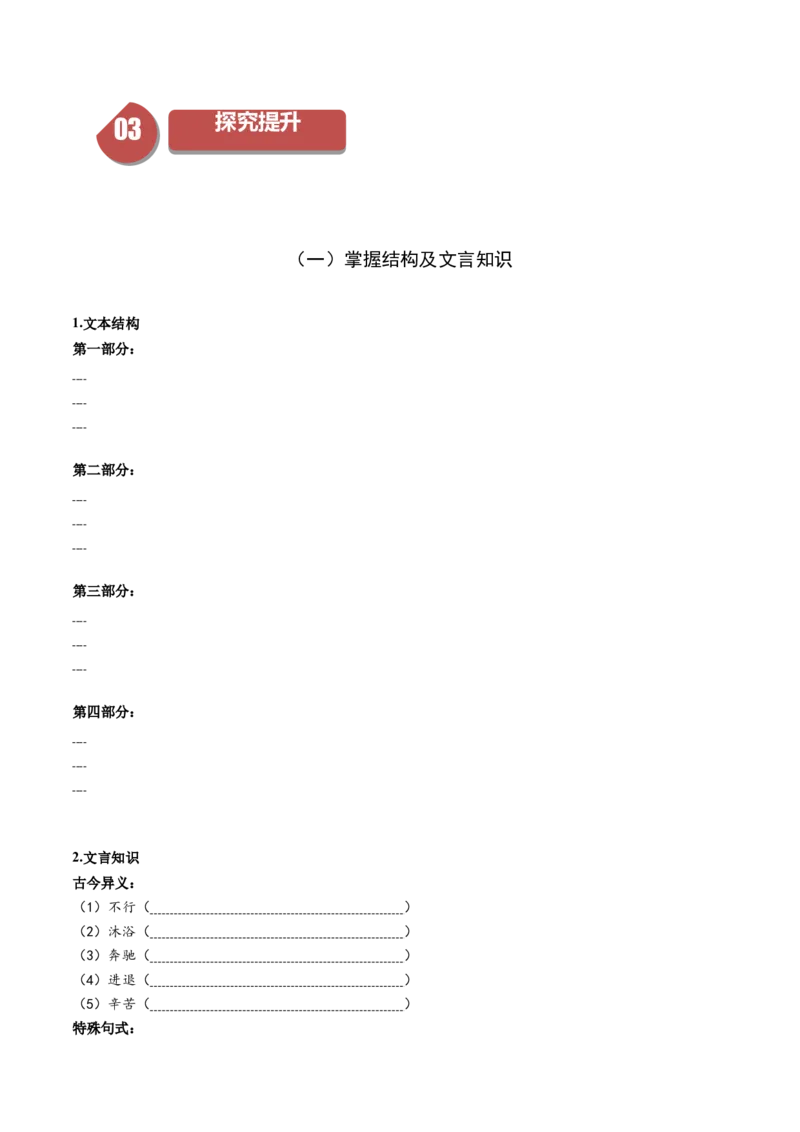 9.1《陈情表》（同步学案）（学生版）-（统编版选择性必修下册）_高语_高中语文_选择性必修下册_同步讲义