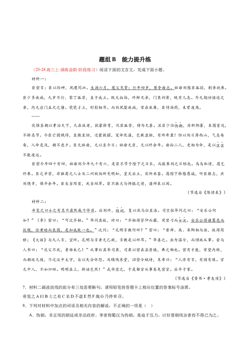 9.1《陈情表》（同步学案）（学生版）-（统编版选择性必修下册）_高语_高中语文_选择性必修下册_同步讲义