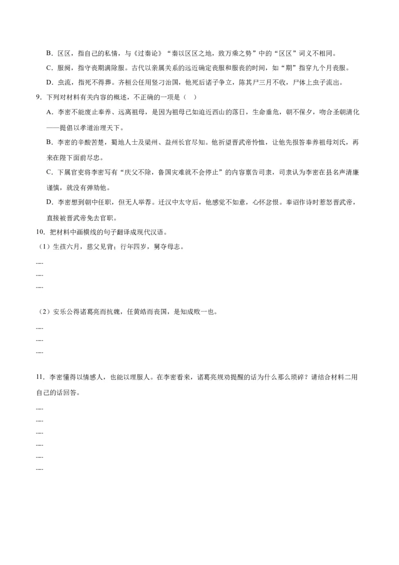 9.1《陈情表》（同步学案）（学生版）-（统编版选择性必修下册）_高语_高中语文_选择性必修下册_同步讲义