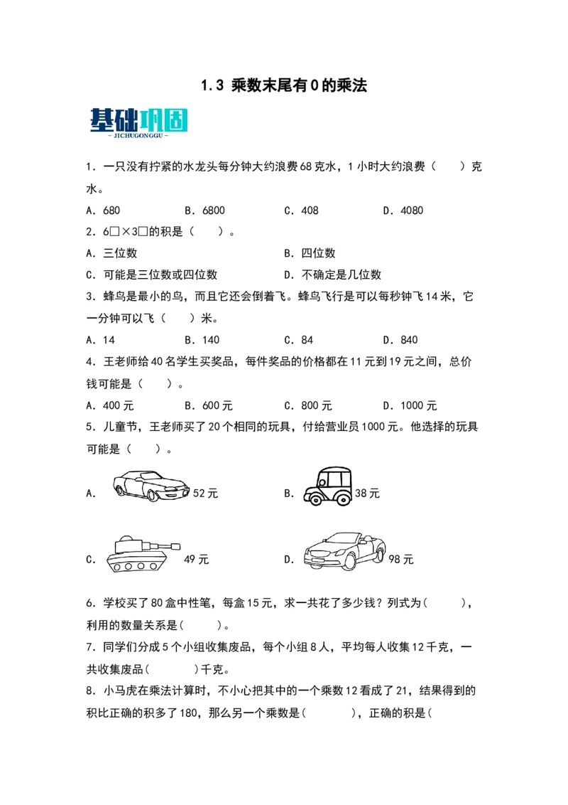 1.3乘数末尾有0的乘法（苏教版）_三年级数学下册（苏教版）_同步分层作业-K15_2024版