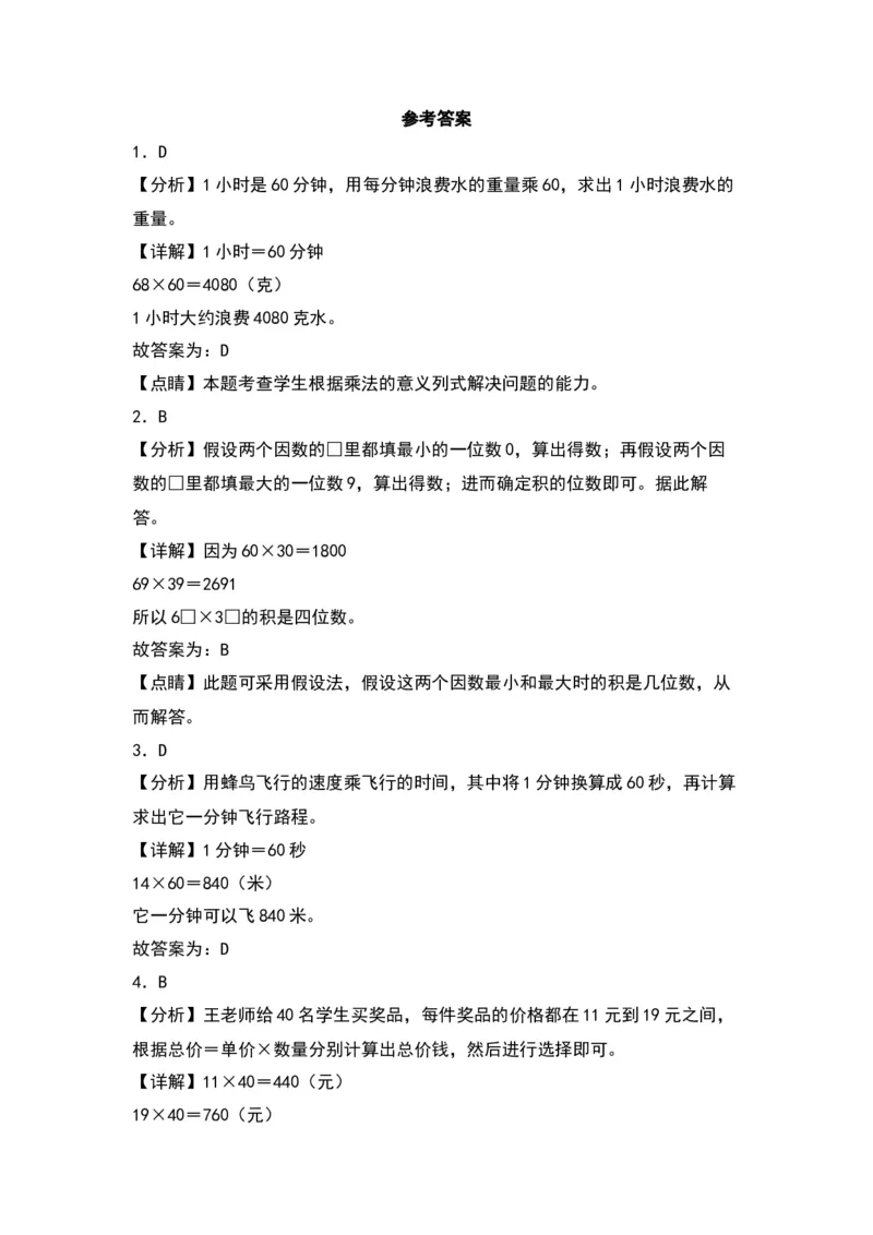 1.3乘数末尾有0的乘法（苏教版）_三年级数学下册（苏教版）_同步分层作业-K15_2024版