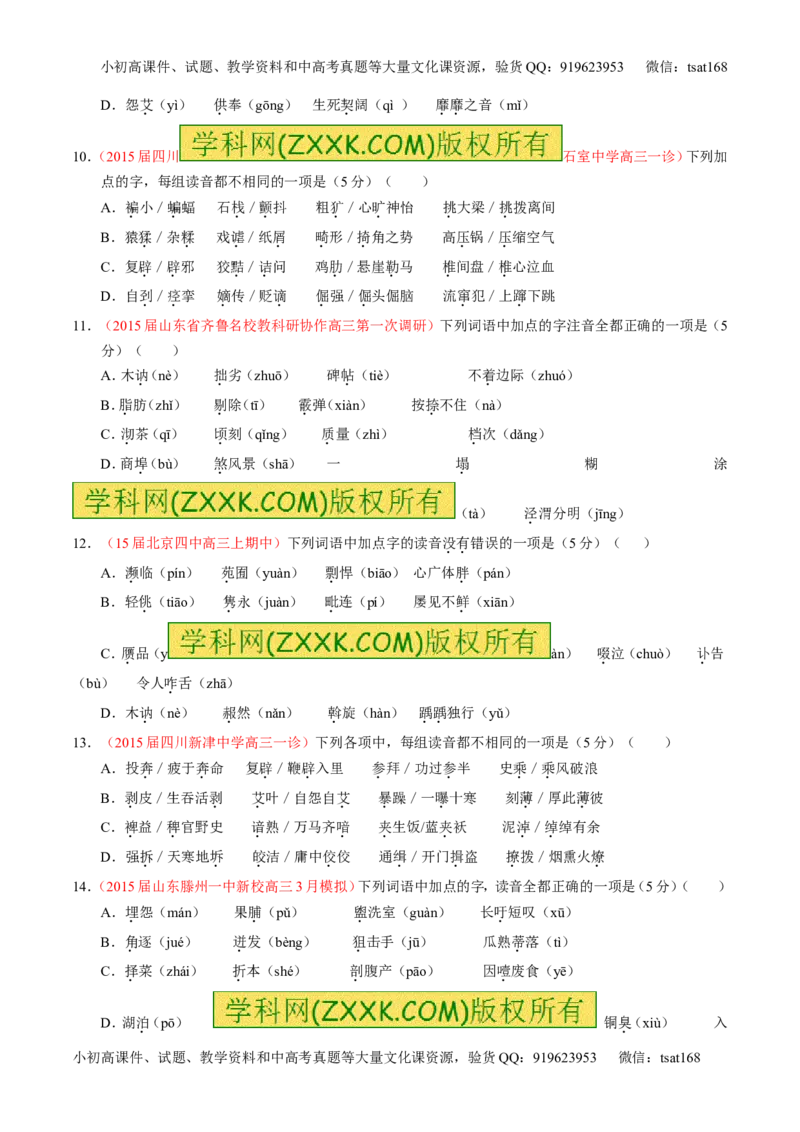 专题01识记现代汉语普通话常用字的字音（测）-2016年高考语文一轮复习讲练测（原卷版）_高语_1高中语文_2016年高考语文一轮复习讲练测（全套打包162份）