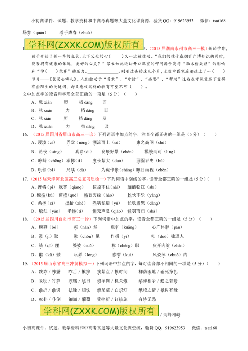 专题01识记现代汉语普通话常用字的字音（测）-2016年高考语文一轮复习讲练测（原卷版）_高语_1高中语文_2016年高考语文一轮复习讲练测（全套打包162份）