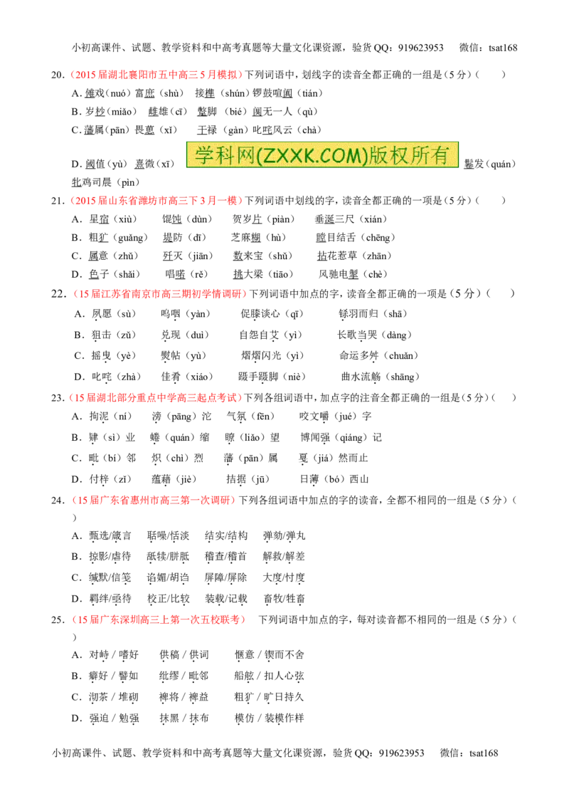 专题01识记现代汉语普通话常用字的字音（测）-2016年高考语文一轮复习讲练测（原卷版）_高语_1高中语文_2016年高考语文一轮复习讲练测（全套打包162份）