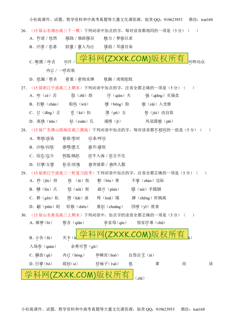 专题01识记现代汉语普通话常用字的字音（测）-2016年高考语文一轮复习讲练测（原卷版）_高语_1高中语文_2016年高考语文一轮复习讲练测（全套打包162份）