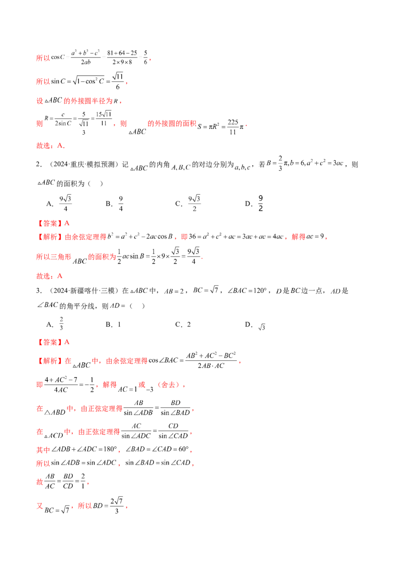 第04讲解三角形（九大题型）（练习）（解析版）_2.2025数学总复习_2025年新高考资料_一轮复习_2025年高考数学一轮复习讲练测（新教材新高考，含2024高考真题）
