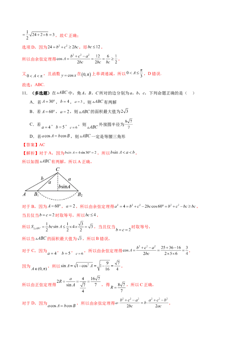 第04讲解三角形（九大题型）（练习）（解析版）_2.2025数学总复习_2025年新高考资料_一轮复习_2025年高考数学一轮复习讲练测（新教材新高考，含2024高考真题）