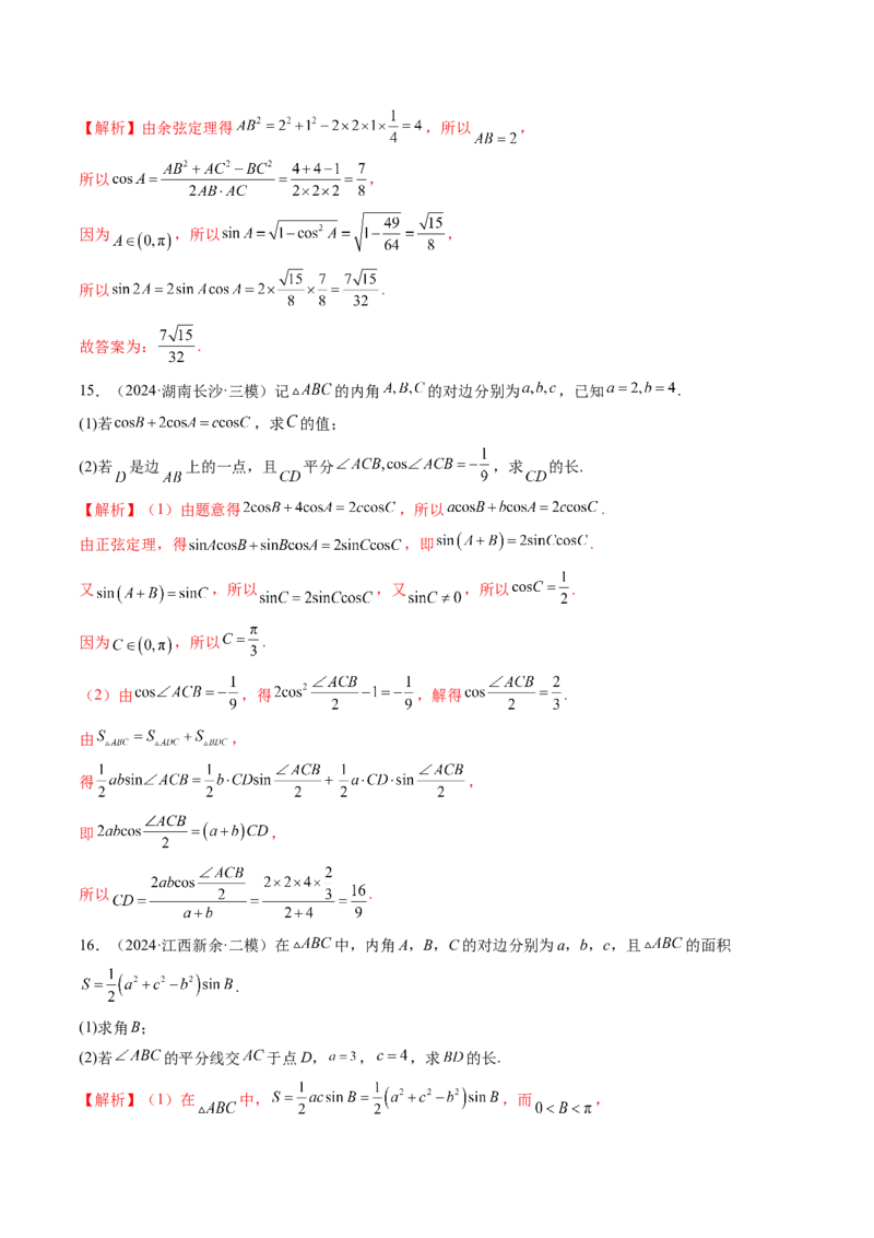 第04讲解三角形（九大题型）（练习）（解析版）_2.2025数学总复习_2025年新高考资料_一轮复习_2025年高考数学一轮复习讲练测（新教材新高考，含2024高考真题）