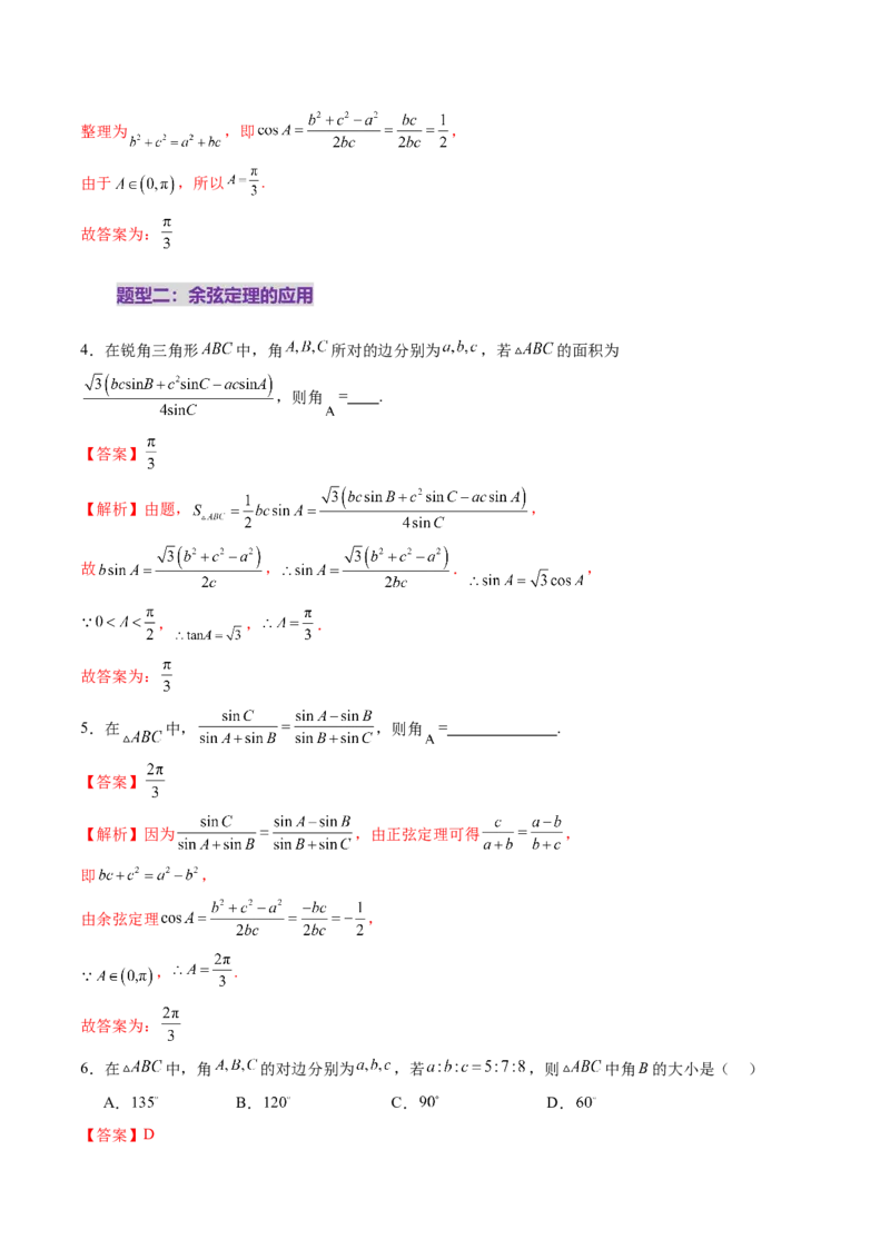 第04讲解三角形（九大题型）（练习）（解析版）_2.2025数学总复习_2025年新高考资料_一轮复习_2025年高考数学一轮复习讲练测（新教材新高考，含2024高考真题）