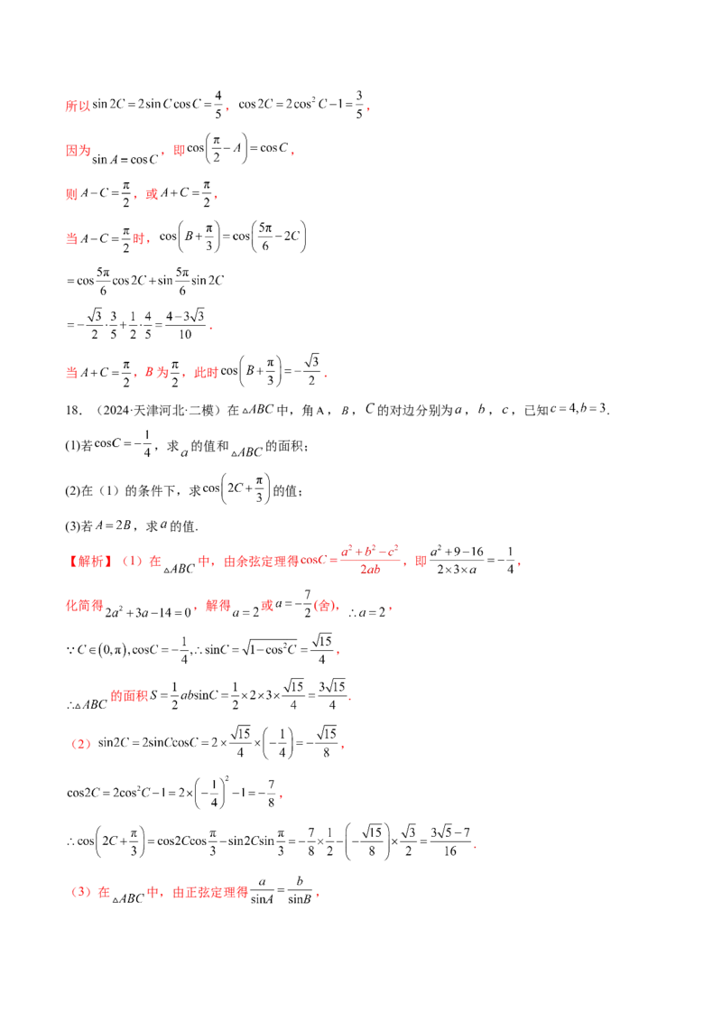第04讲解三角形（九大题型）（练习）（解析版）_2.2025数学总复习_2025年新高考资料_一轮复习_2025年高考数学一轮复习讲练测（新教材新高考，含2024高考真题）