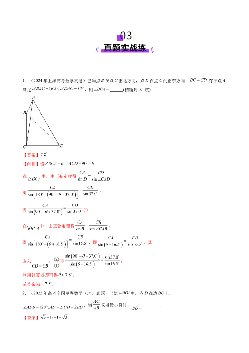 第04讲解三角形（九大题型）（练习）（解析版）_2.2025数学总复习_2025年新高考资料_一轮复习_2025年高考数学一轮复习讲练测（新教材新高考，含2024高考真题）