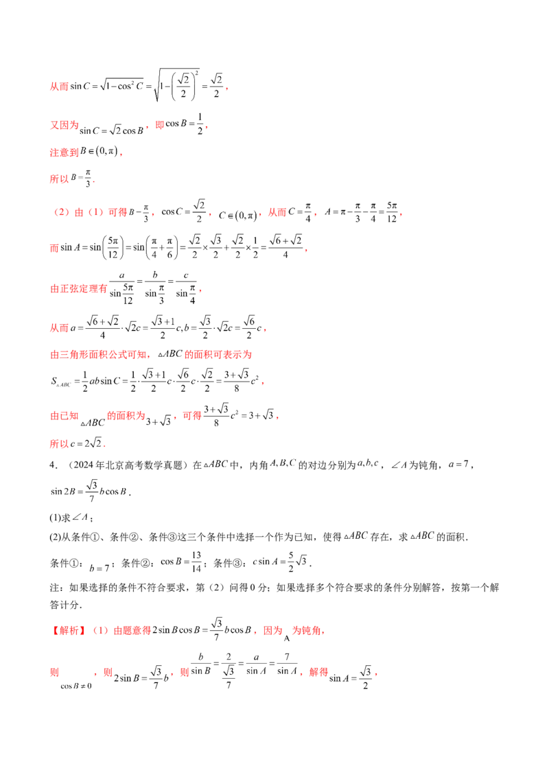 第04讲解三角形（九大题型）（练习）（解析版）_2.2025数学总复习_2025年新高考资料_一轮复习_2025年高考数学一轮复习讲练测（新教材新高考，含2024高考真题）