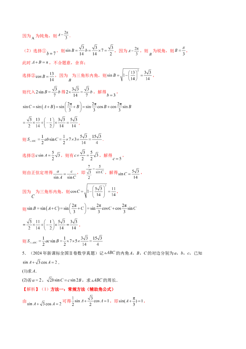 第04讲解三角形（九大题型）（练习）（解析版）_2.2025数学总复习_2025年新高考资料_一轮复习_2025年高考数学一轮复习讲练测（新教材新高考，含2024高考真题）