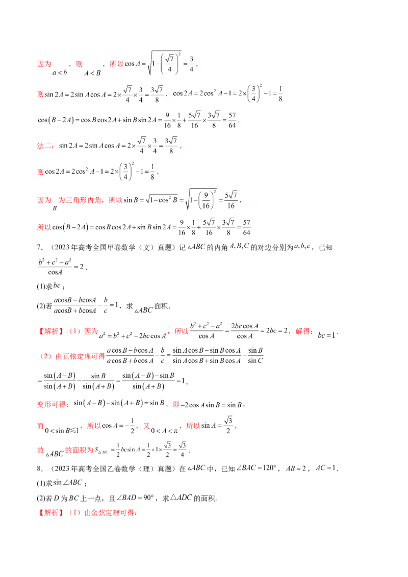 第04讲解三角形（九大题型）（练习）（解析版）_2.2025数学总复习_2025年新高考资料_一轮复习_2025年高考数学一轮复习讲练测（新教材新高考，含2024高考真题）