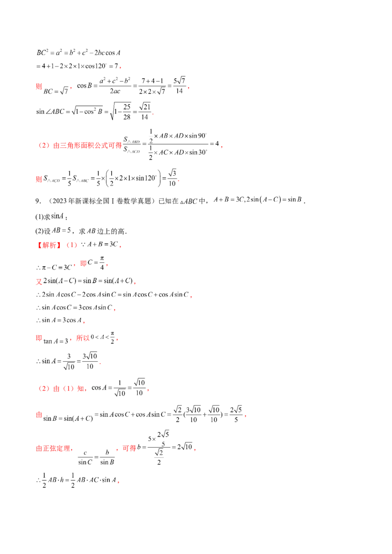 第04讲解三角形（九大题型）（练习）（解析版）_2.2025数学总复习_2025年新高考资料_一轮复习_2025年高考数学一轮复习讲练测（新教材新高考，含2024高考真题）