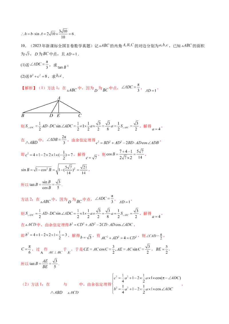 第04讲解三角形（九大题型）（练习）（解析版）_2.2025数学总复习_2025年新高考资料_一轮复习_2025年高考数学一轮复习讲练测（新教材新高考，含2024高考真题）