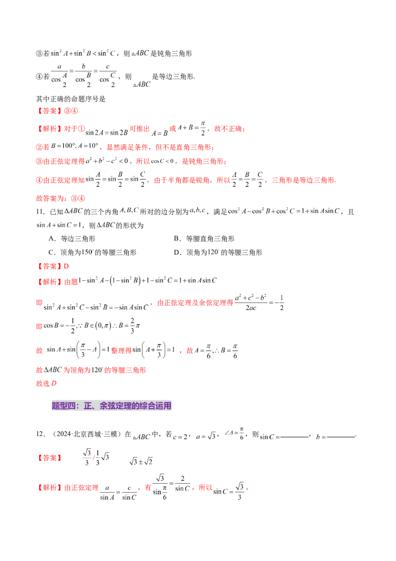 第04讲解三角形（九大题型）（练习）（解析版）_2.2025数学总复习_2025年新高考资料_一轮复习_2025年高考数学一轮复习讲练测（新教材新高考，含2024高考真题）