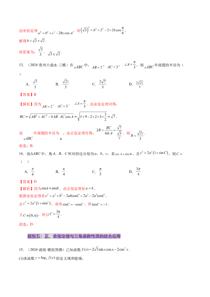 第04讲解三角形（九大题型）（练习）（解析版）_2.2025数学总复习_2025年新高考资料_一轮复习_2025年高考数学一轮复习讲练测（新教材新高考，含2024高考真题）