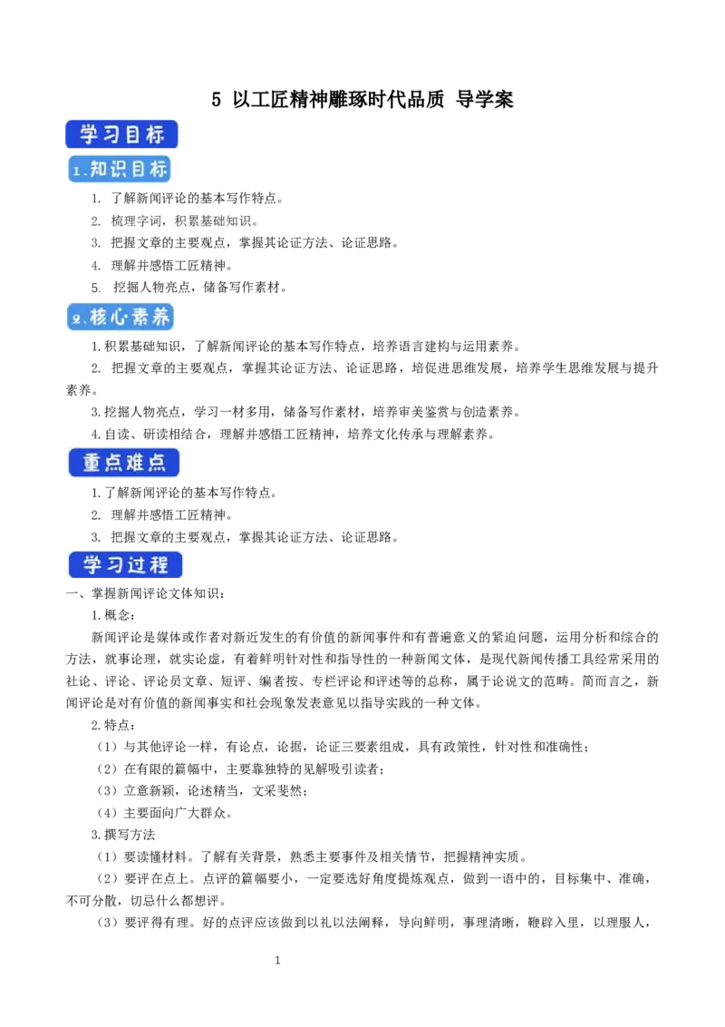 《5以工匠精神雕琢时代品质》名校精品导学案_高语_人教版高中语文_01部编高中语文必修上册_01第一套课件+教案_第二单元_5以工匠精神雕琢时代品质