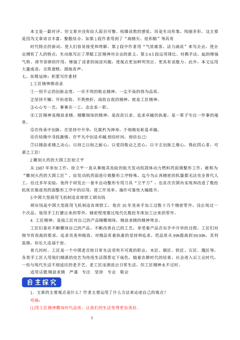 《5以工匠精神雕琢时代品质》名校精品导学案_高语_人教版高中语文_01部编高中语文必修上册_01第一套课件+教案_第二单元_5以工匠精神雕琢时代品质