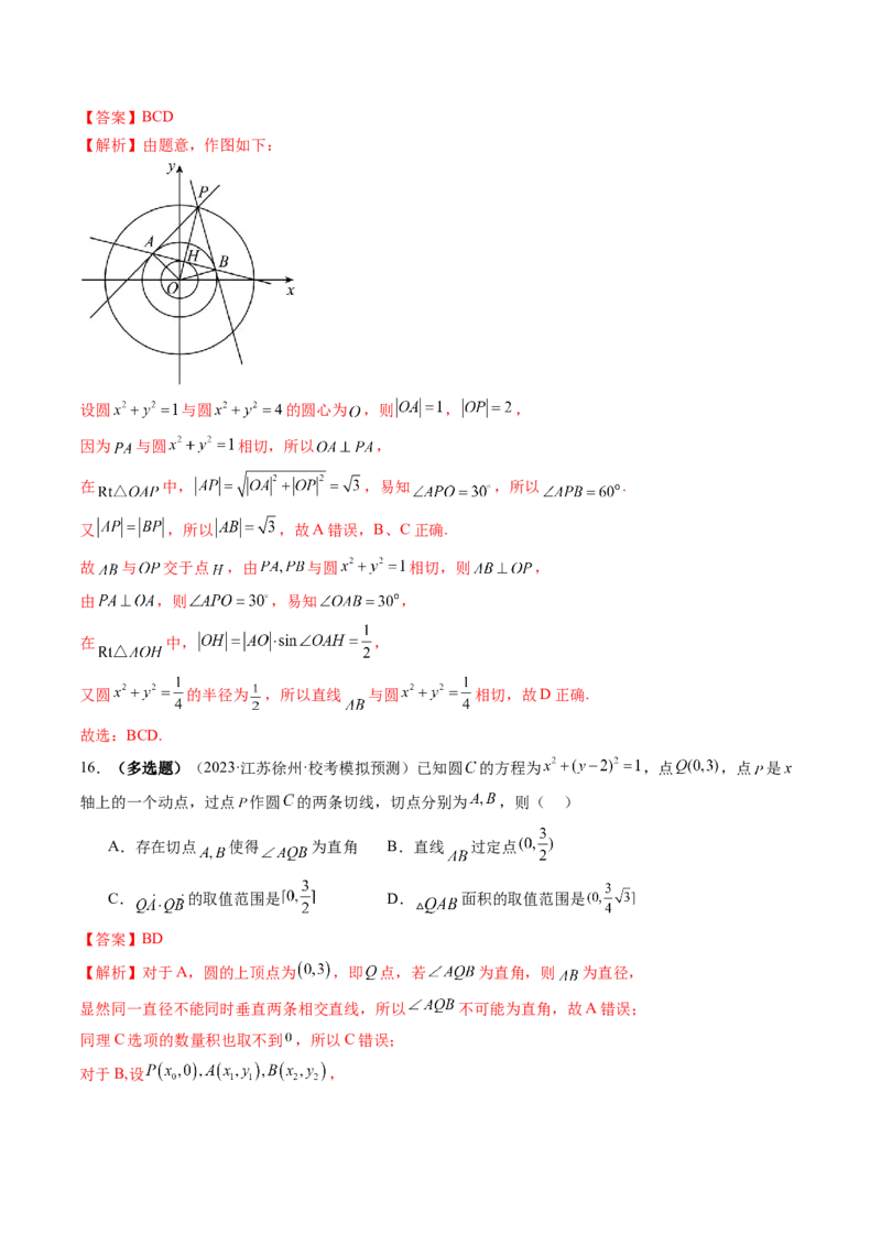 第04讲直线与圆、圆与圆的位置关系（练习）（解析版）_2.2025数学总复习_2024年新高考资料_1.2024一轮复习_2024年高考数学一轮复习讲练测（新教材新高考）_第八章平面解析几何