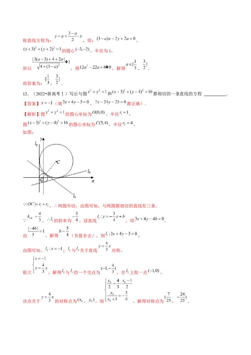 第04讲直线与圆、圆与圆的位置关系（练习）（解析版）_2.2025数学总复习_2024年新高考资料_1.2024一轮复习_2024年高考数学一轮复习讲练测（新教材新高考）_第八章平面解析几何