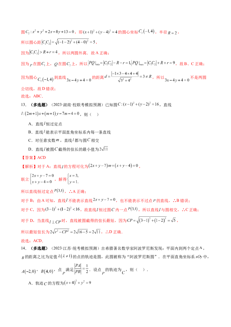第04讲直线与圆、圆与圆的位置关系（练习）（解析版）_2.2025数学总复习_2024年新高考资料_1.2024一轮复习_2024年高考数学一轮复习讲练测（新教材新高考）_第八章平面解析几何