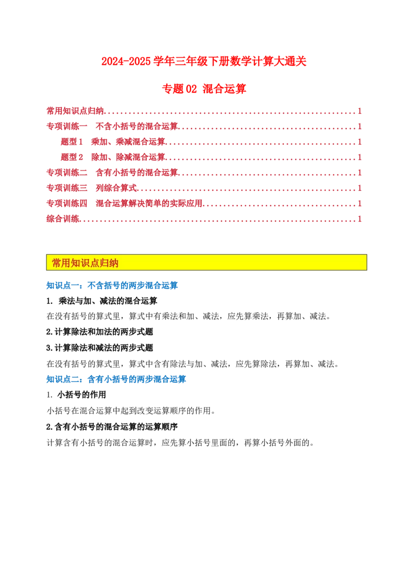 专题02混合运算-学生版(1)_三年级数学下册（苏教版）_计算题专项-T1_2025版