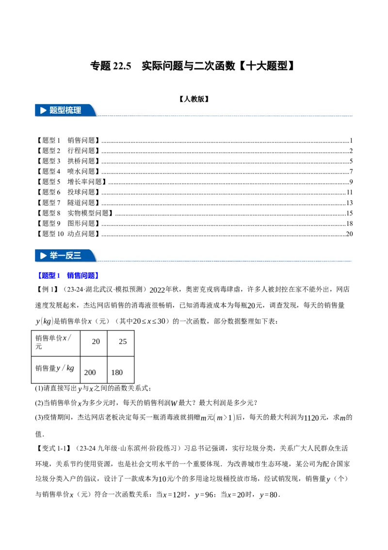 专题22.5实际问题与二次函数（十大题型）（举一反三）（人教版）（学生版）_初中数学_九年级数学上册（人教版）_母题专项-U66_2025版