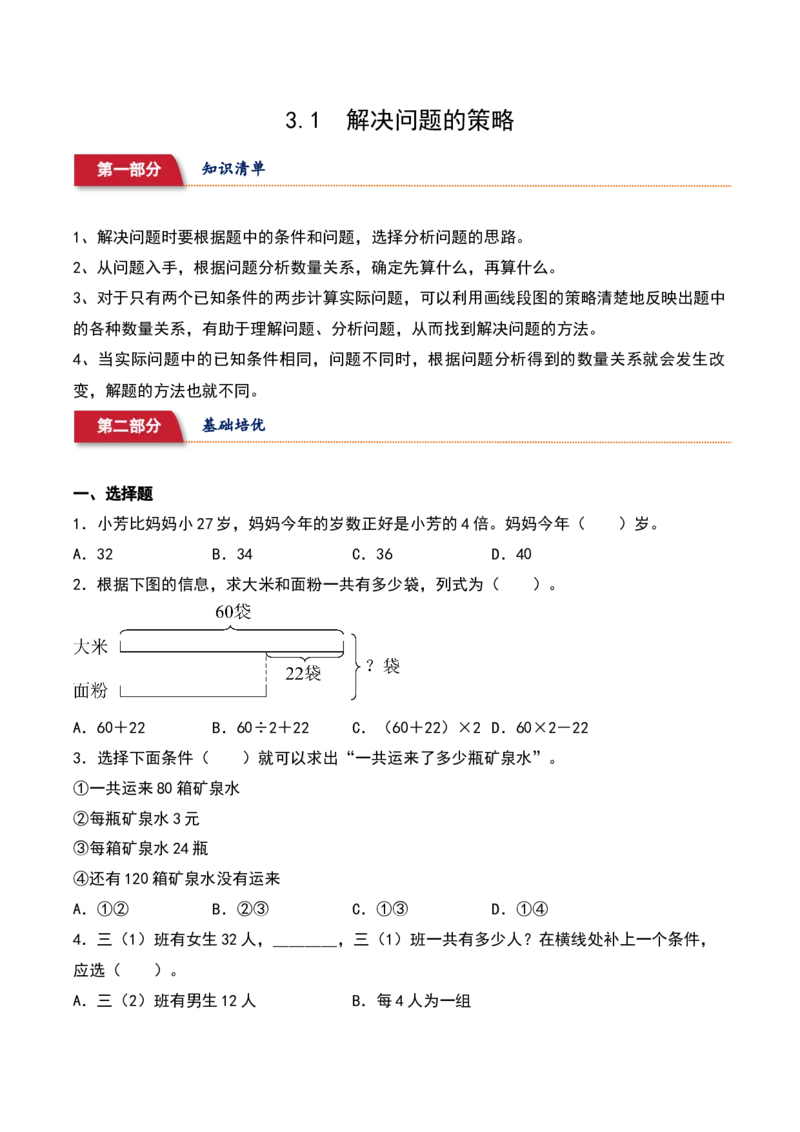 3.1&nbsp;&nbsp;解决问题的策略（4个知识点+15道习题培优）同步分层作业-（苏教版）_三年级数学下册（苏教版）_同步分层作业-K15_2025版