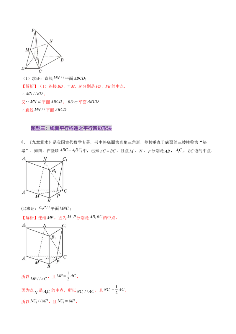 第03讲直线、平面平行的判定与性质（八大题型）（练习）（解析版）_2.2025数学总复习_2025年新高考资料_一轮复习_2025年高考数学一轮复习讲练测（新教材新高考，含2024高考真题）