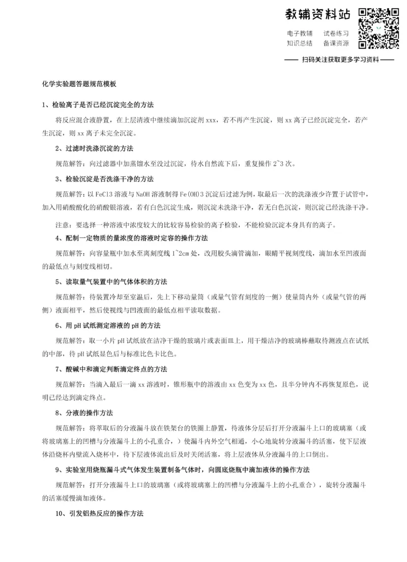 高考化学实验题答题模板全归纳_高中全科精选资料包_化学精选资料包_解题技巧