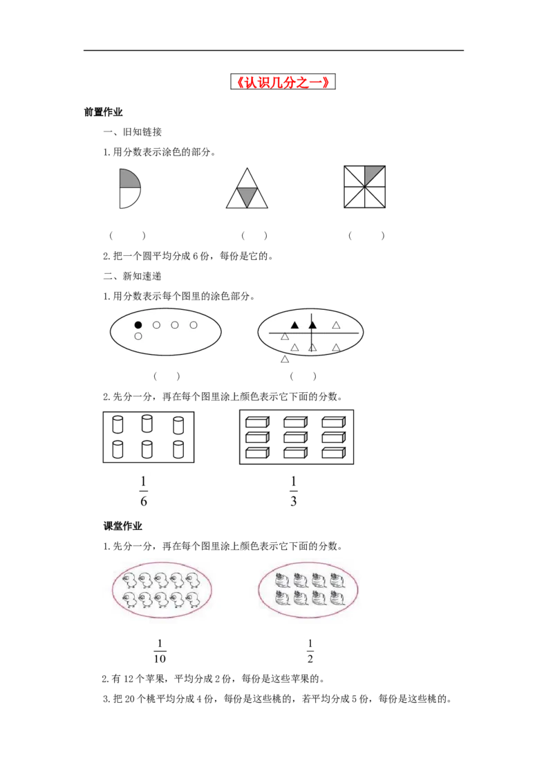 作业认识几分之一_三年级数学下册（苏教版）_苏教版数学3下优质公开课_七分数的初步认识（二）_1.认识一个整体的几分之一_赠送《1.认识一个整体的几分之一&hellip;》