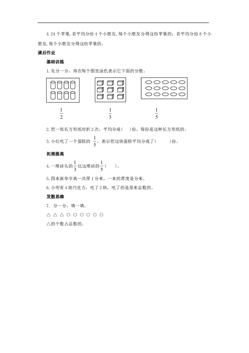 作业认识几分之一_三年级数学下册（苏教版）_苏教版数学3下优质公开课_七分数的初步认识（二）_1.认识一个整体的几分之一_赠送《1.认识一个整体的几分之一&hellip;》