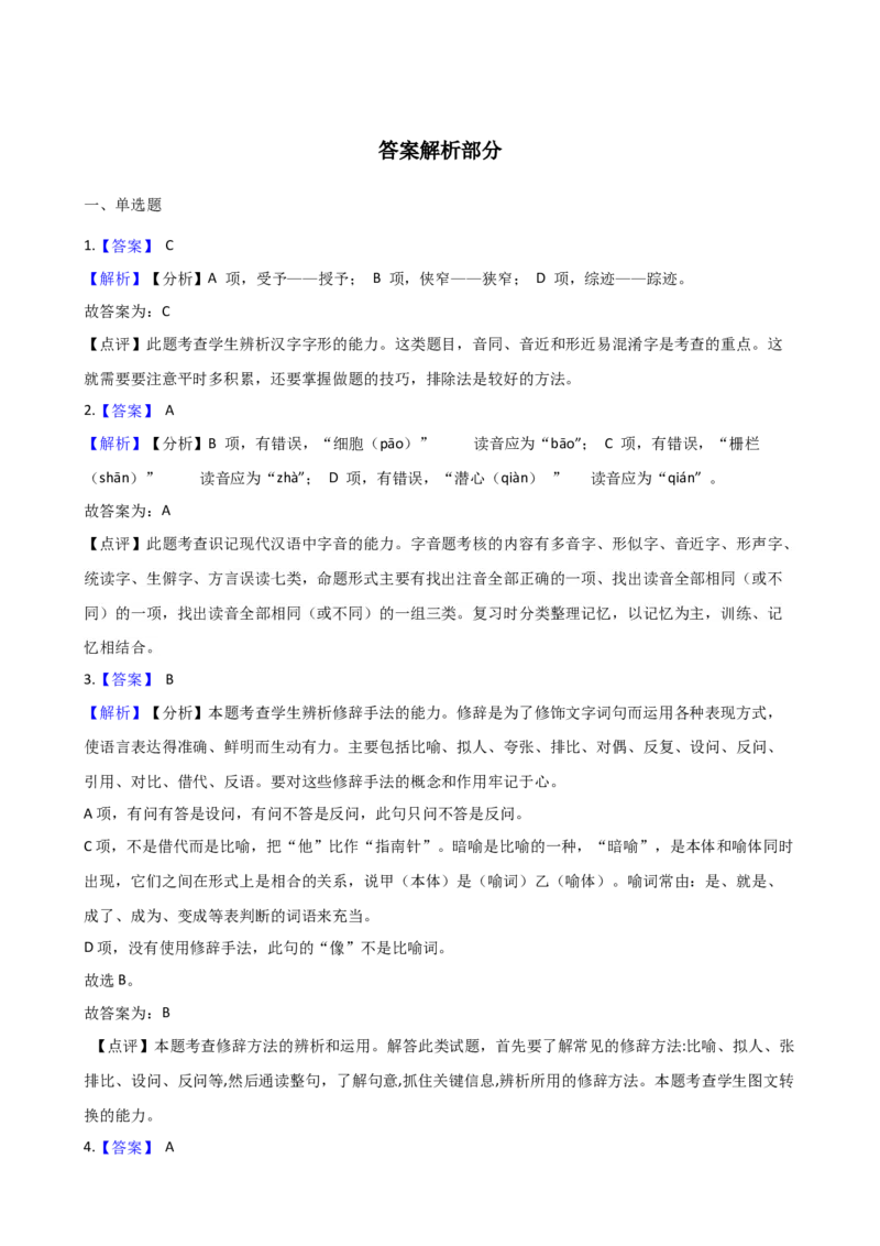 专题02基础知识专项练习（一）-2020-2021学年高一语文下学期期中专项复习（统编版）_高语_人教版高中语文_02部编高中语文必修下册_高一语文下学期期中专项复习