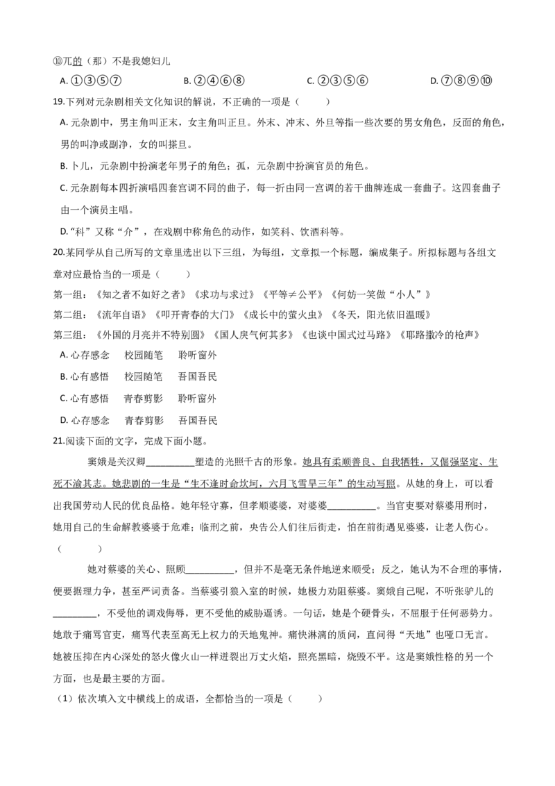 专题02基础知识专项练习（一）-2020-2021学年高一语文下学期期中专项复习（统编版）_高语_人教版高中语文_02部编高中语文必修下册_高一语文下学期期中专项复习