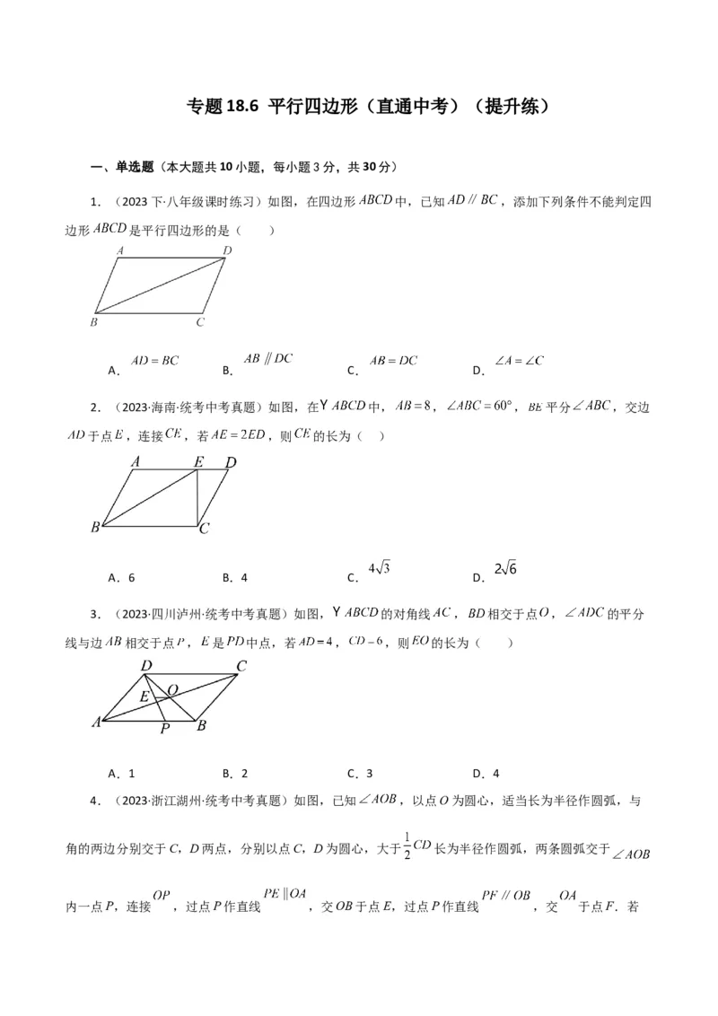 专题18.6平行四边形（直通中考）（提升练）-（人教版）_初中数学_八年级数学下册（人教版）_专题突破练习-V4