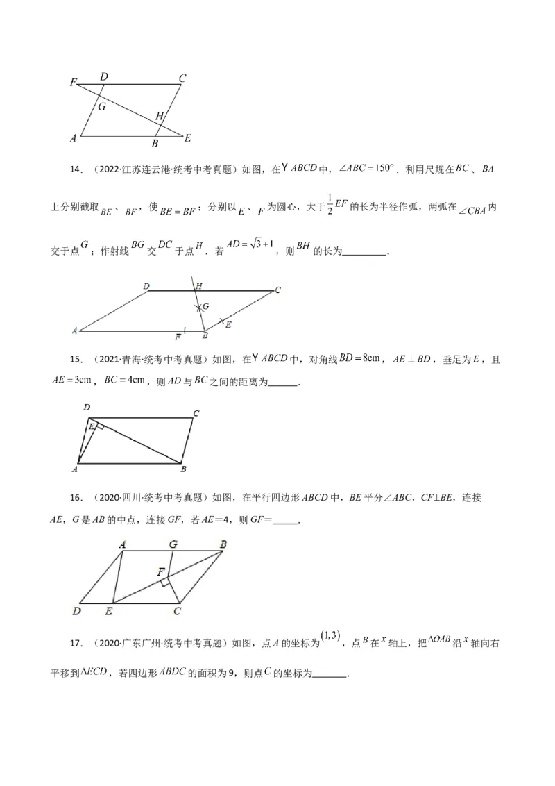 专题18.6平行四边形（直通中考）（提升练）-（人教版）_初中数学_八年级数学下册（人教版）_专题突破练习-V4