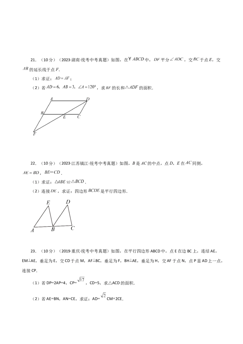 专题18.6平行四边形（直通中考）（提升练）-（人教版）_初中数学_八年级数学下册（人教版）_专题突破练习-V4