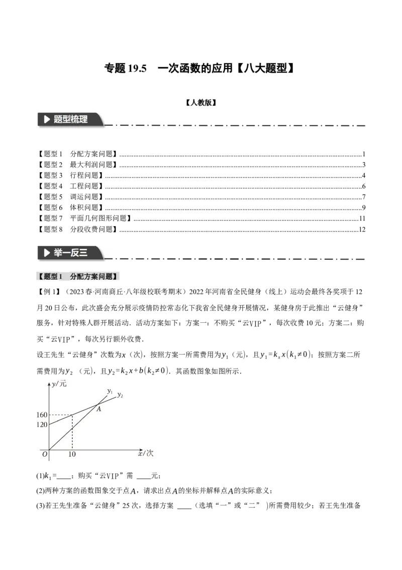 专题19.5一次函数的应用（八大题型）（举一反三）（人教版）（学生版）_初中数学_八年级数学下册（人教版）_母题专项-U66_2024版